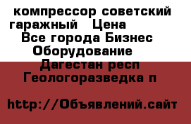 компрессор советский гаражный › Цена ­ 5 000 - Все города Бизнес » Оборудование   . Дагестан респ.,Геологоразведка п.